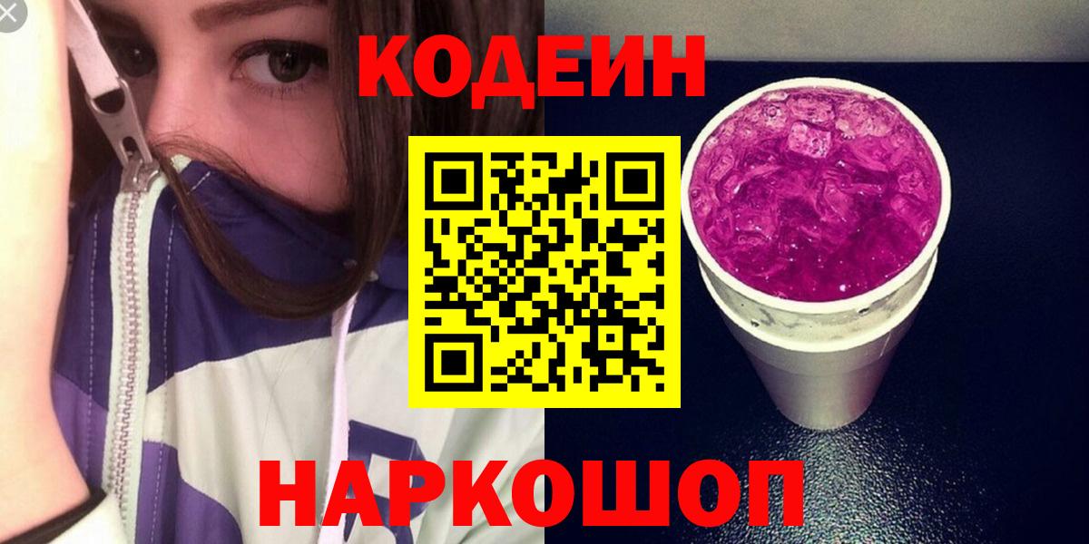 Тихорецк  Кодеин Purple Drank  Вход с VPN 