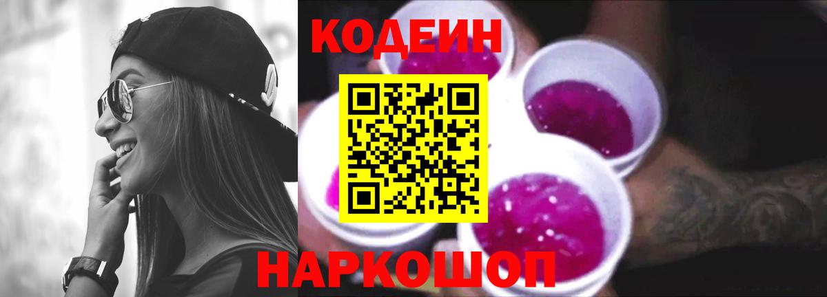 Кодеиновый сироп Lean Purple Drank Тихорецк